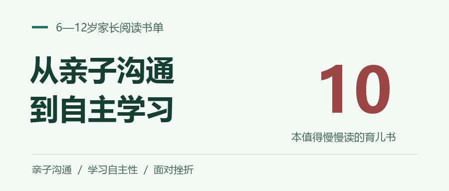 从亲子沟通到自主学习：10本值得慢慢读的育儿书